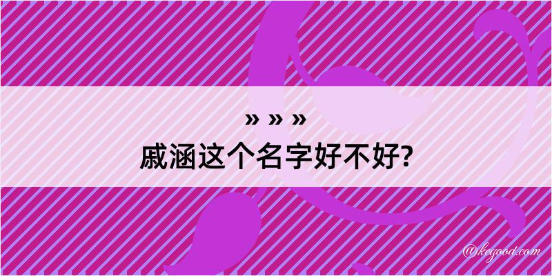 戚涵这个名字好不好?