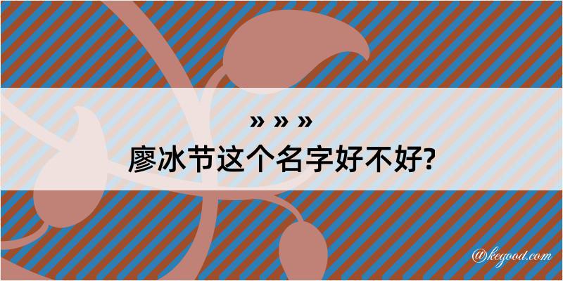 廖冰节这个名字好不好?