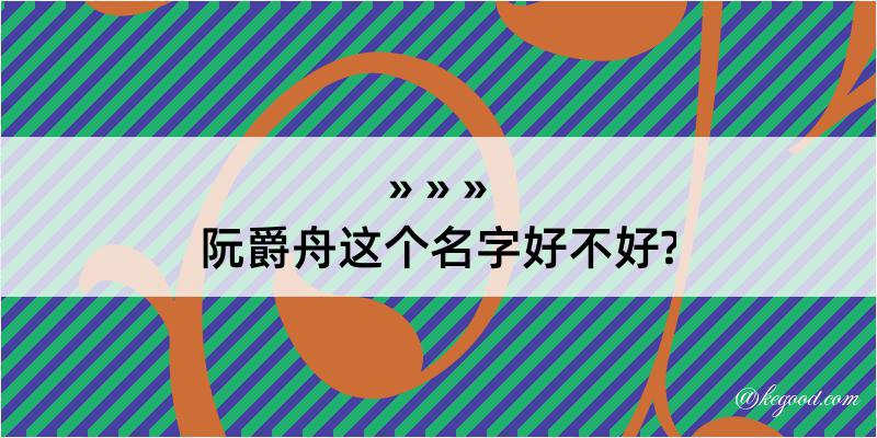 阮爵舟这个名字好不好?