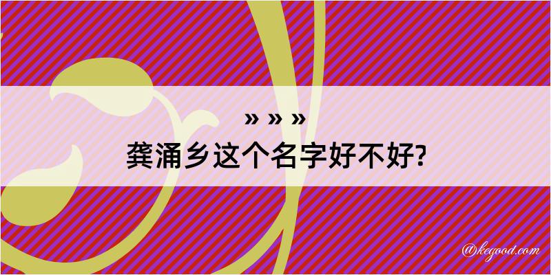 龚涌乡这个名字好不好?