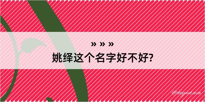 姚绎这个名字好不好?