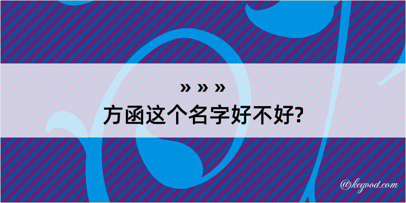 方函这个名字好不好?