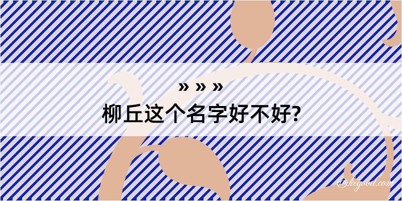 柳丘这个名字好不好?