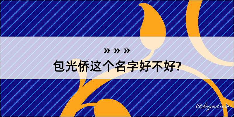 包光侨这个名字好不好?