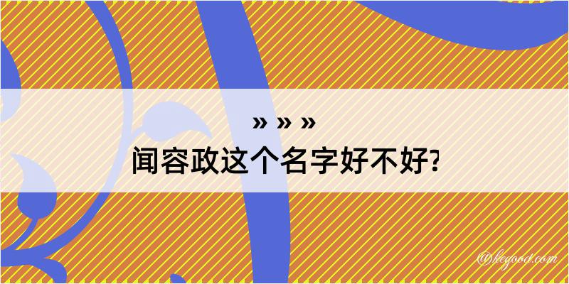 闻容政这个名字好不好?