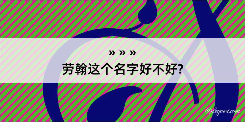 劳翰这个名字好不好?