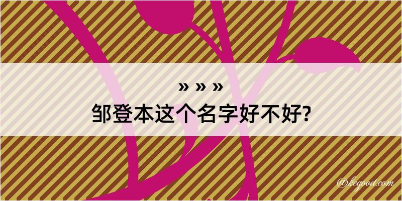 邹登本这个名字好不好?