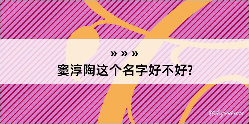 窦淳陶这个名字好不好?