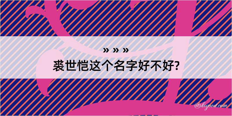 裘世恺这个名字好不好?