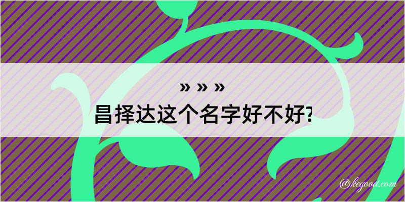 昌择达这个名字好不好?