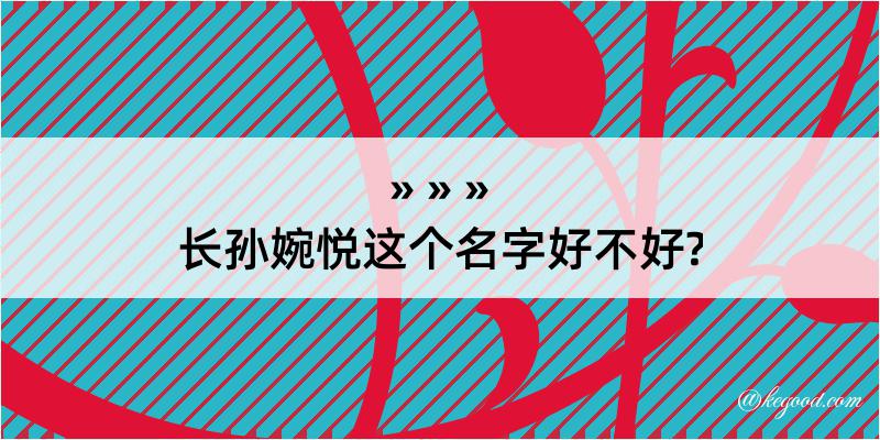 长孙婉悦这个名字好不好?