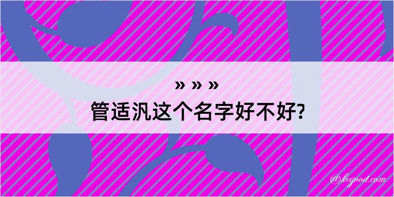 管适汎这个名字好不好?