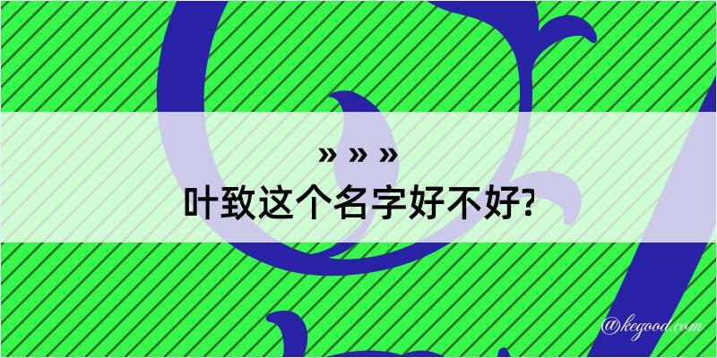 叶致这个名字好不好?