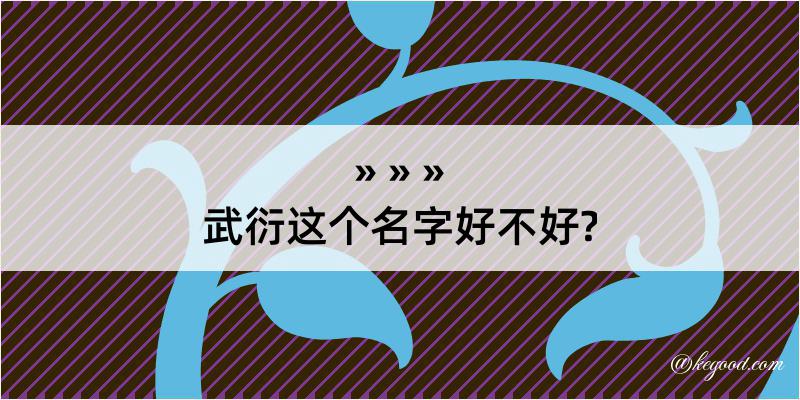 武衍这个名字好不好?