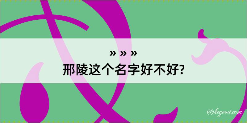 邢陵这个名字好不好?