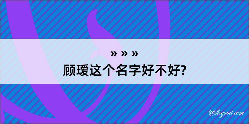 顾瑷这个名字好不好?