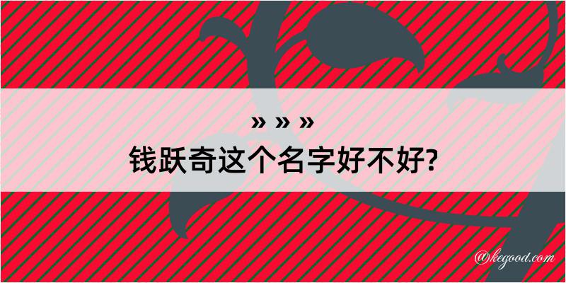 钱跃奇这个名字好不好?