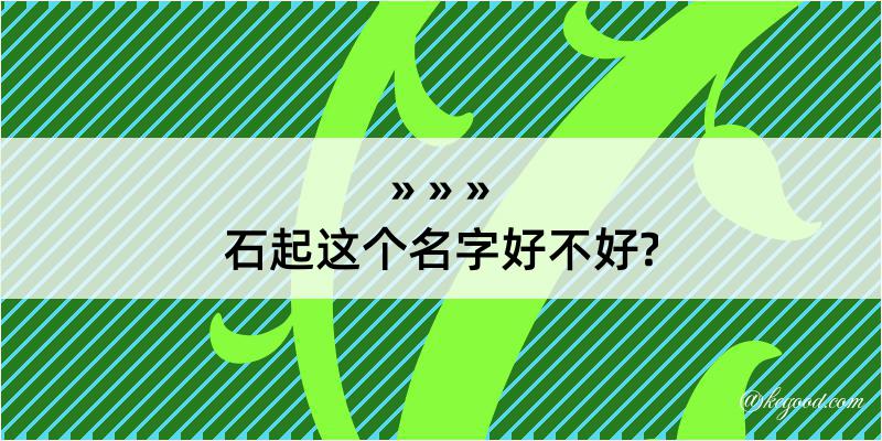 石起这个名字好不好?