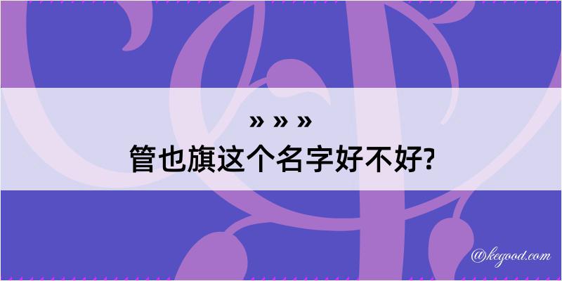 管也旗这个名字好不好?