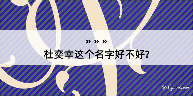 杜奕幸这个名字好不好?