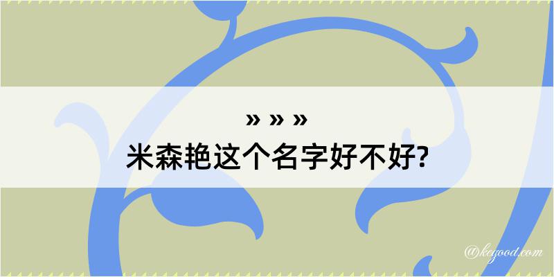 米森艳这个名字好不好?