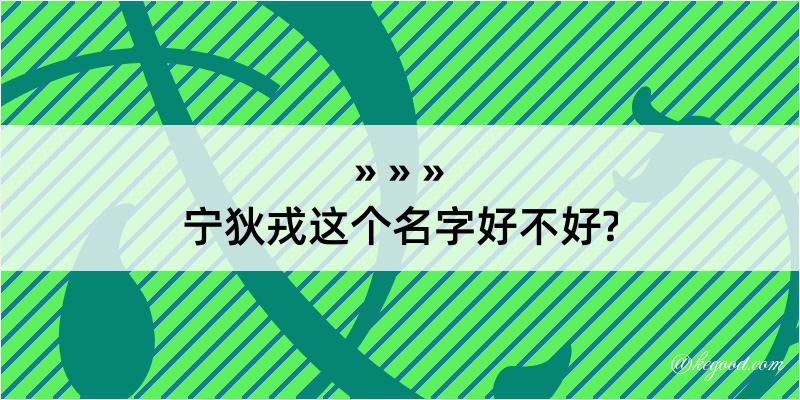 宁狄戎这个名字好不好?