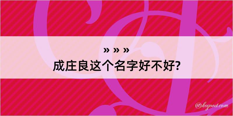 成庄良这个名字好不好?