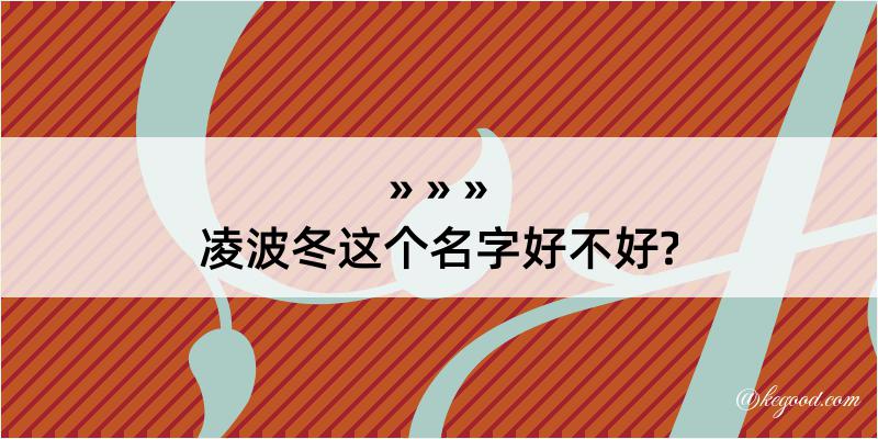 凌波冬这个名字好不好?