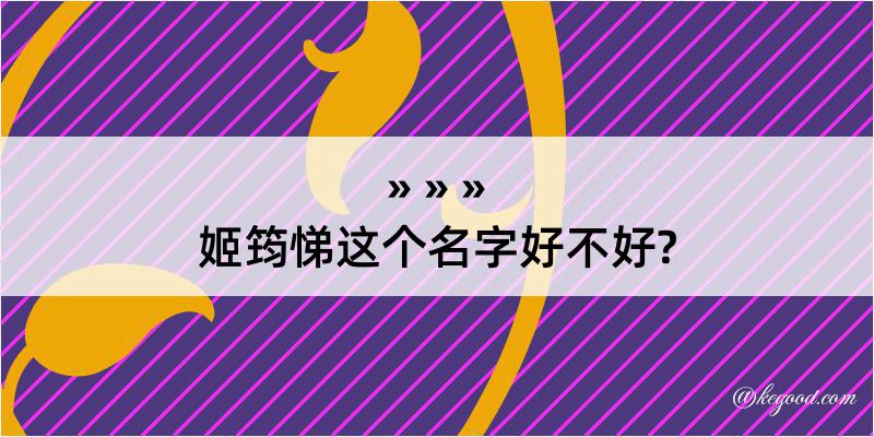 姬筠悌这个名字好不好?