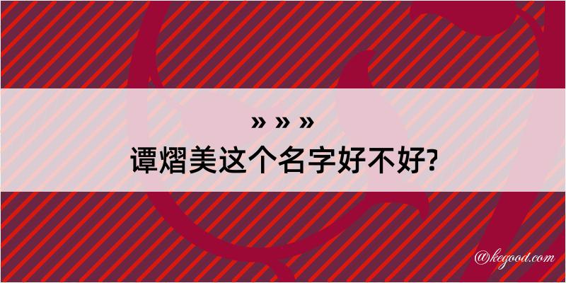 谭熠美这个名字好不好?