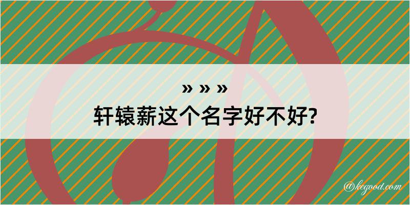 轩辕薪这个名字好不好?