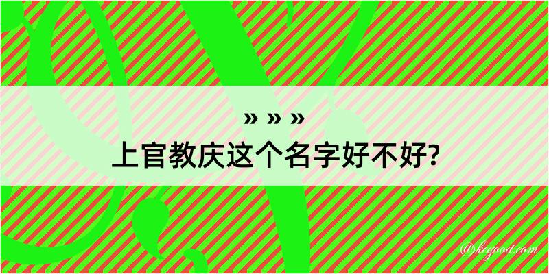 上官教庆这个名字好不好?