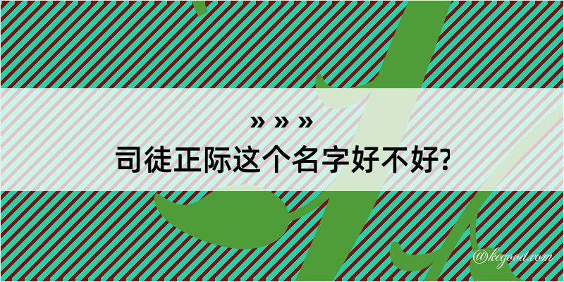 司徒正际这个名字好不好?