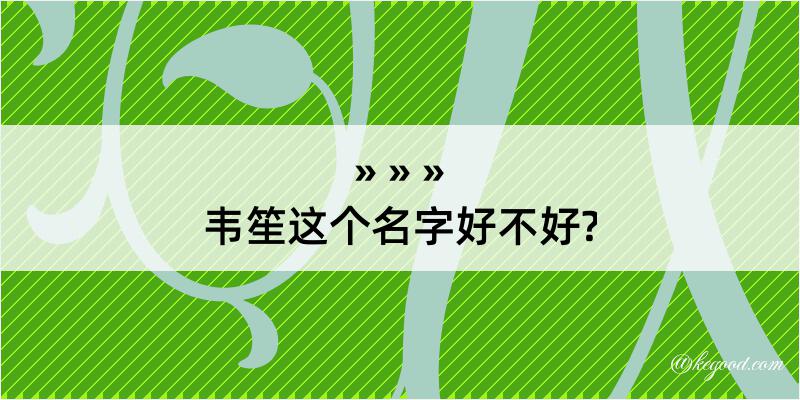 韦笙这个名字好不好?