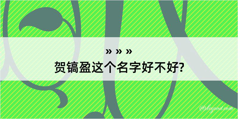 贺镐盈这个名字好不好?