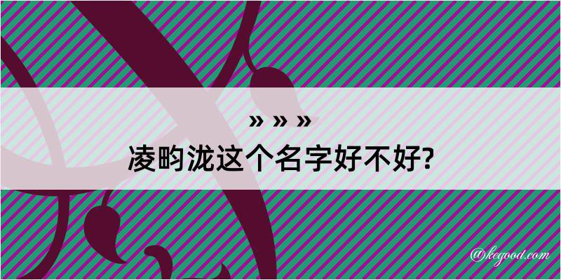 凌畇泷这个名字好不好?