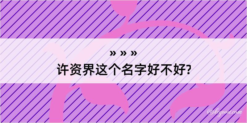 许资界这个名字好不好?