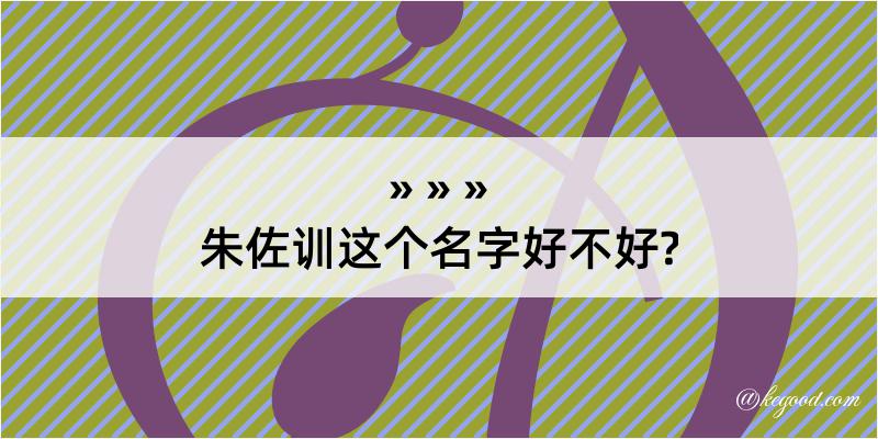 朱佐训这个名字好不好?