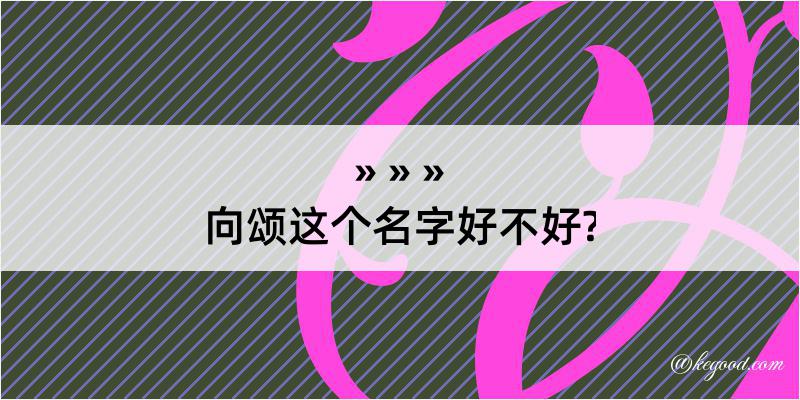 向颂这个名字好不好?