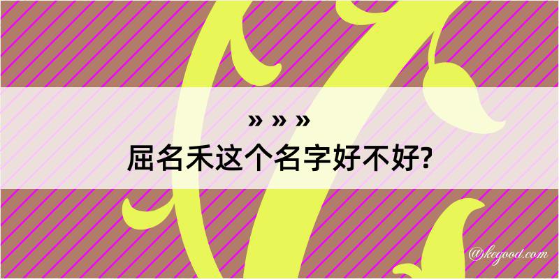 屈名禾这个名字好不好?