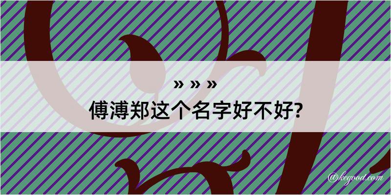 傅溥郑这个名字好不好?