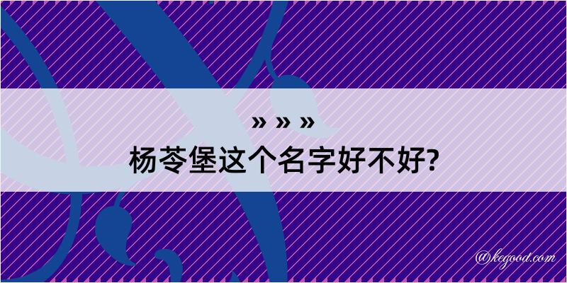 杨苓堡这个名字好不好?