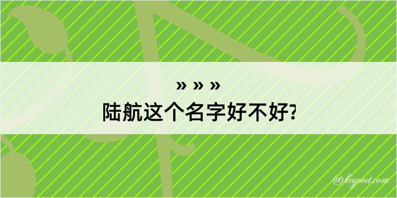 陆航这个名字好不好?