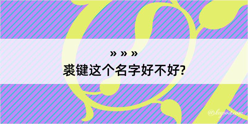 裘键这个名字好不好?