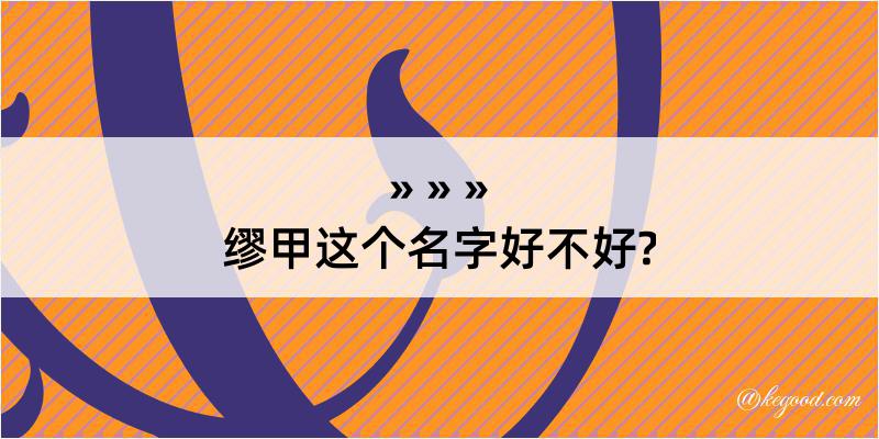 缪甲这个名字好不好?