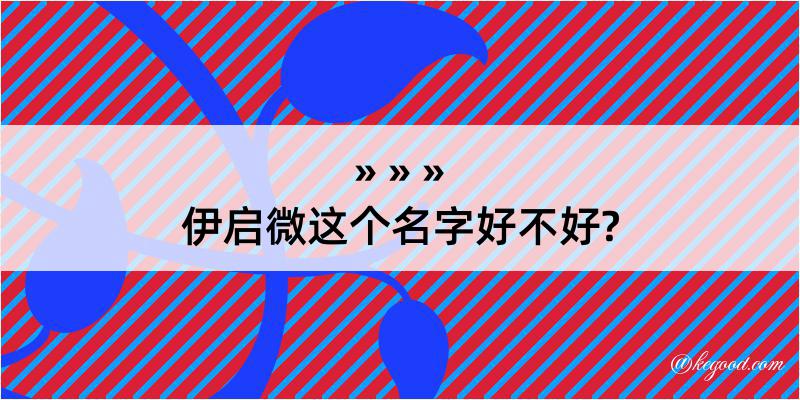 伊启微这个名字好不好?