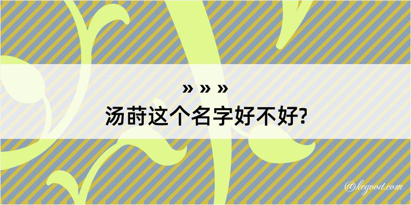 汤莳这个名字好不好?