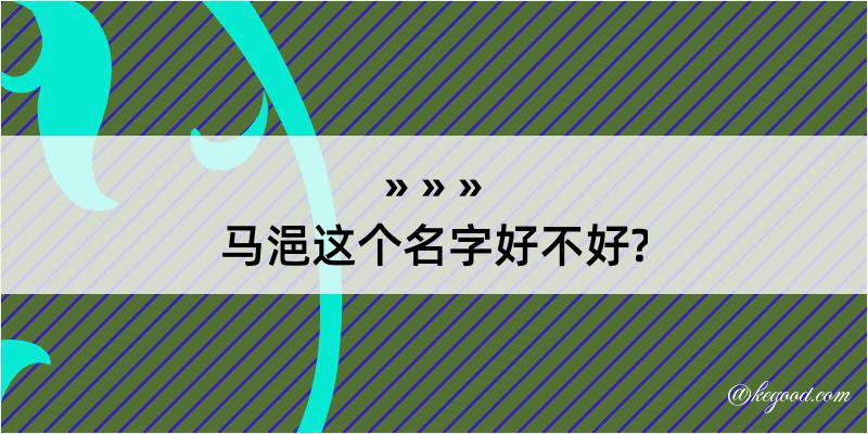 马浥这个名字好不好?