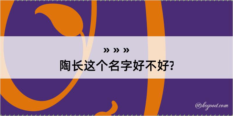 陶长这个名字好不好?