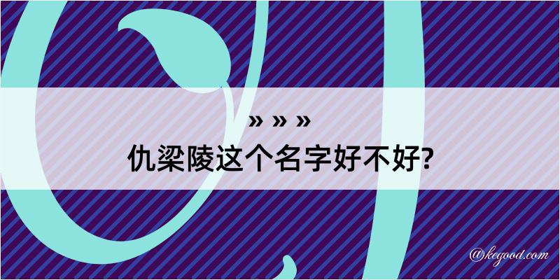 仇梁陵这个名字好不好?